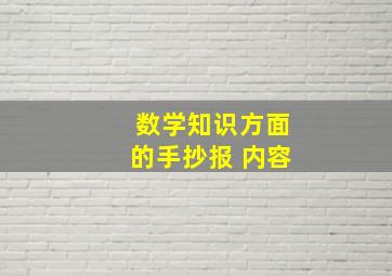 数学知识方面的手抄报 内容